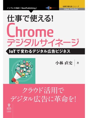 cover image of 仕事で使える!Chromeデジタルサイネージ IoTで変わるデジタル広告ビジネス